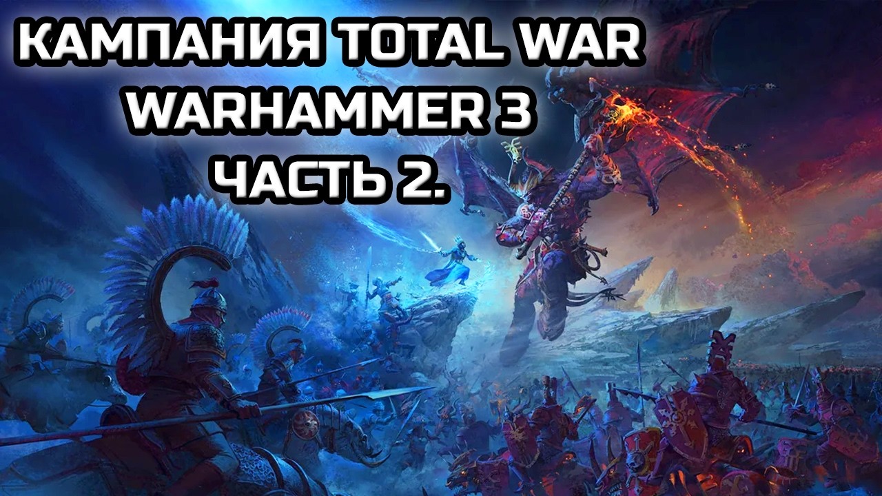 КАМПАНИЯ TOTAL WAR: WARHAMMER 3! | СТРИМ №2 ОТ MINDELVK!