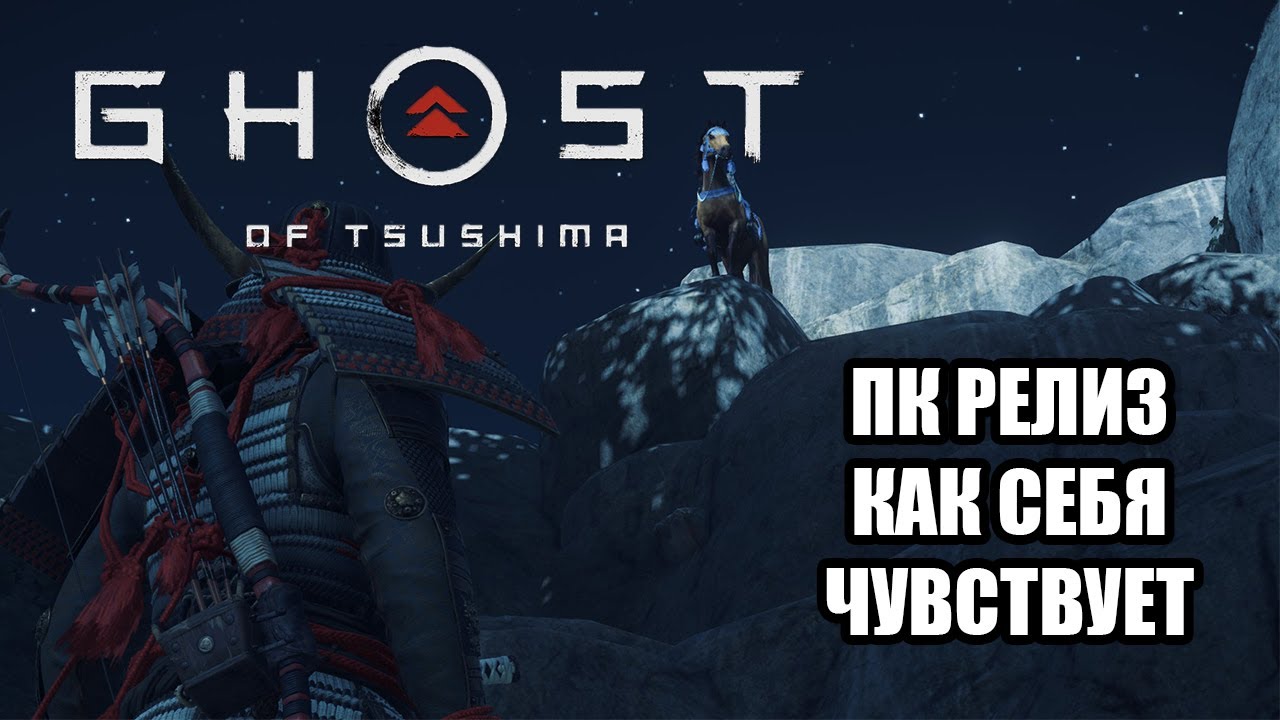 Ghost of Tsushima - Как себя чувствует на ПК