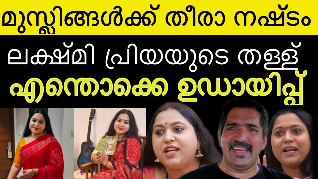 മതം മാറിയത് അയാൾക്ക് വേണ്ടിയോ ❓ലക്ഷ്മി പ്രിയ എന്തൊക്കെയാ കേൾക്കുന്നേ | lakshmi priya | trending