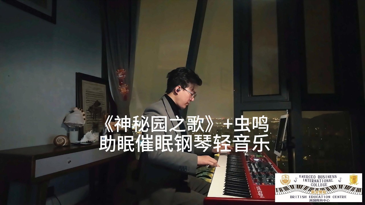 《神秘园之歌》+虫鸣 助眠催眠钢琴轻音乐#piano #pianocover #助眠 #音樂 #music