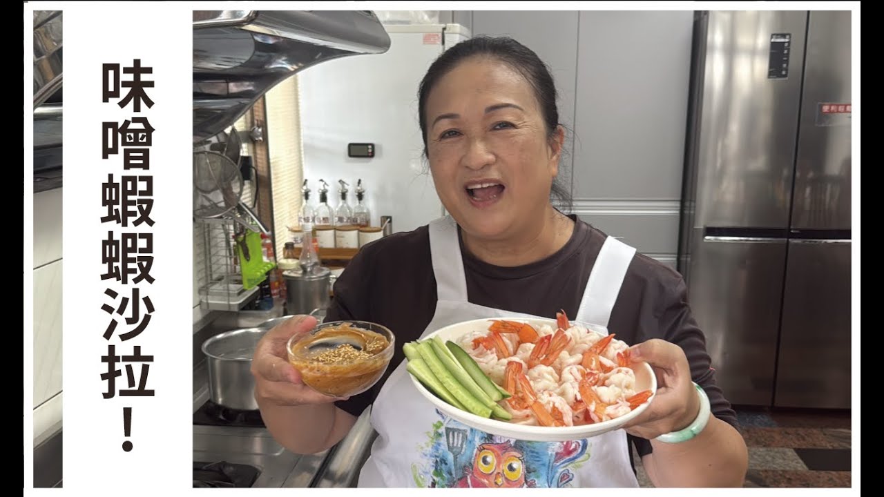 【愛珠私房菜】味噌沙拉蝦球