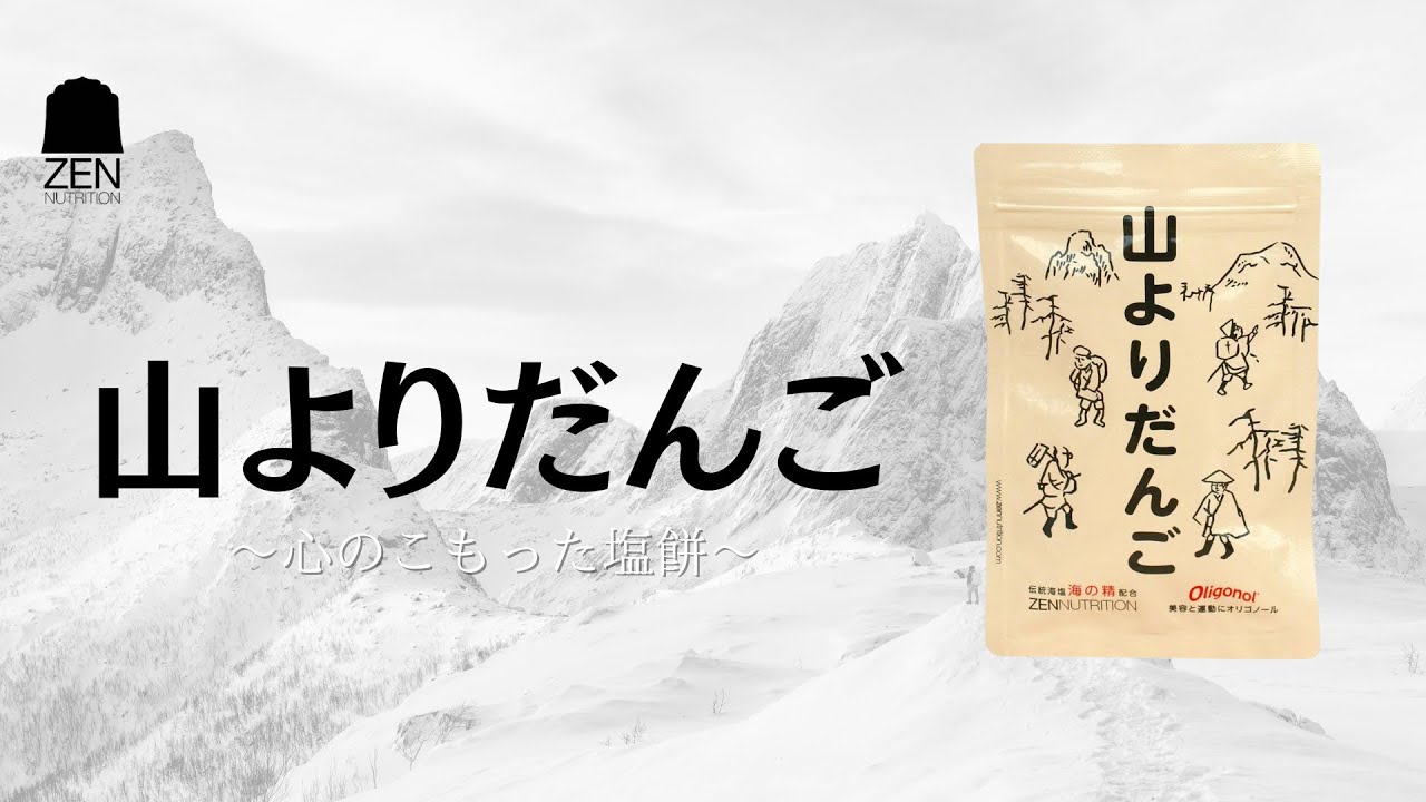 山より団子 　〜心のこもった塩餅〜