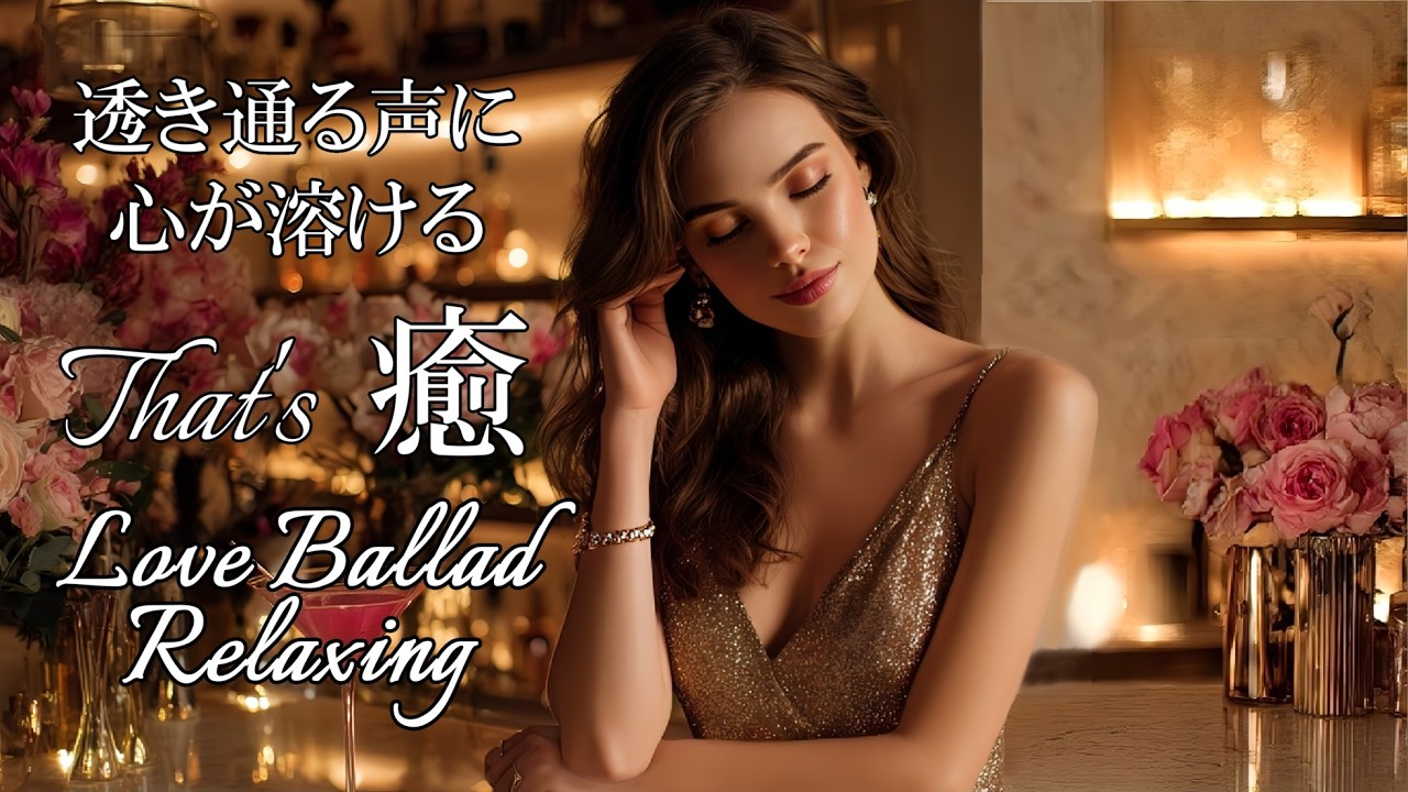 【Cozy Music79】透き通る声に心が溶ける/Your crystal clear voice melts my heart/LoveBallad/Relax/作業用/洋楽Playlist/癒し
