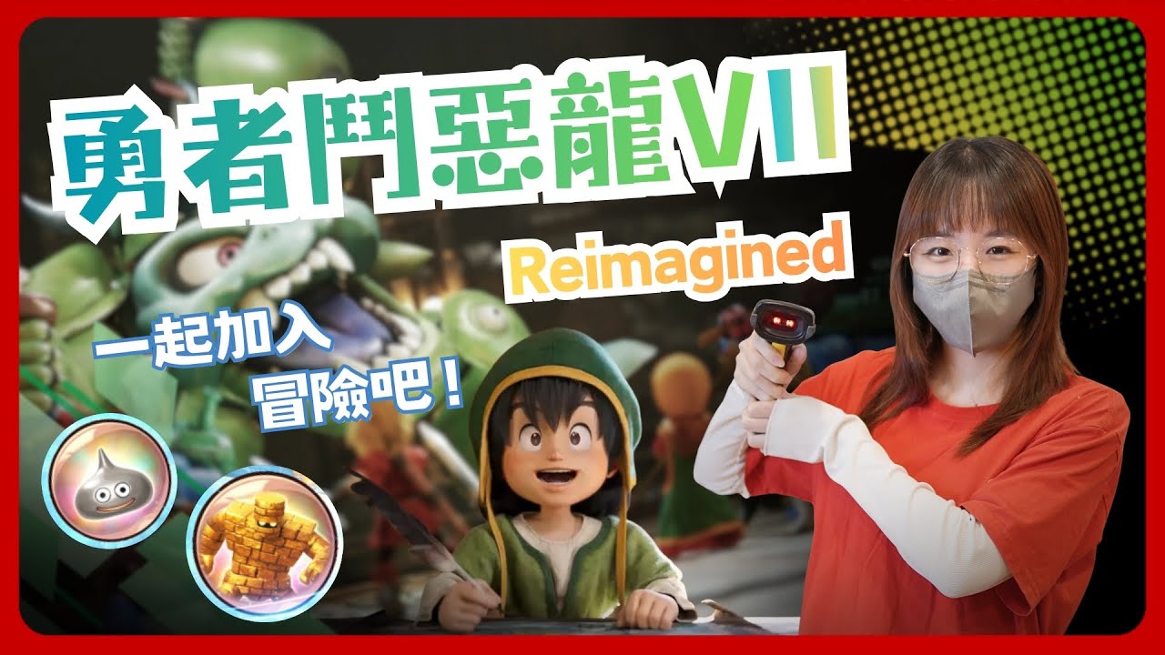 《勇者鬥惡龍7 Reimagined》跟舊版有什麼差別呢? 購買前你一定要知道的6件事