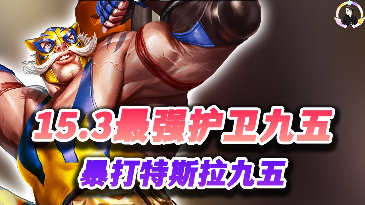 【聯盟戰棋S15】15.3最强95-护卫95！s15|Teamfight Tactics、雲頂之弈、TFT、LOL