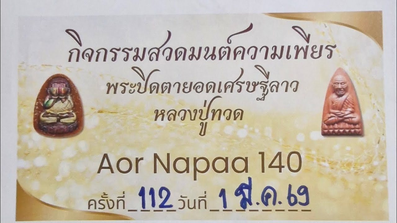 กิจกรรมสวดมนต์ความเพียรพระปิดตายอดเศรษฐีลาว+หลวงปู่ทวด ครั้งที่ 112 (1มี.ค.2569)