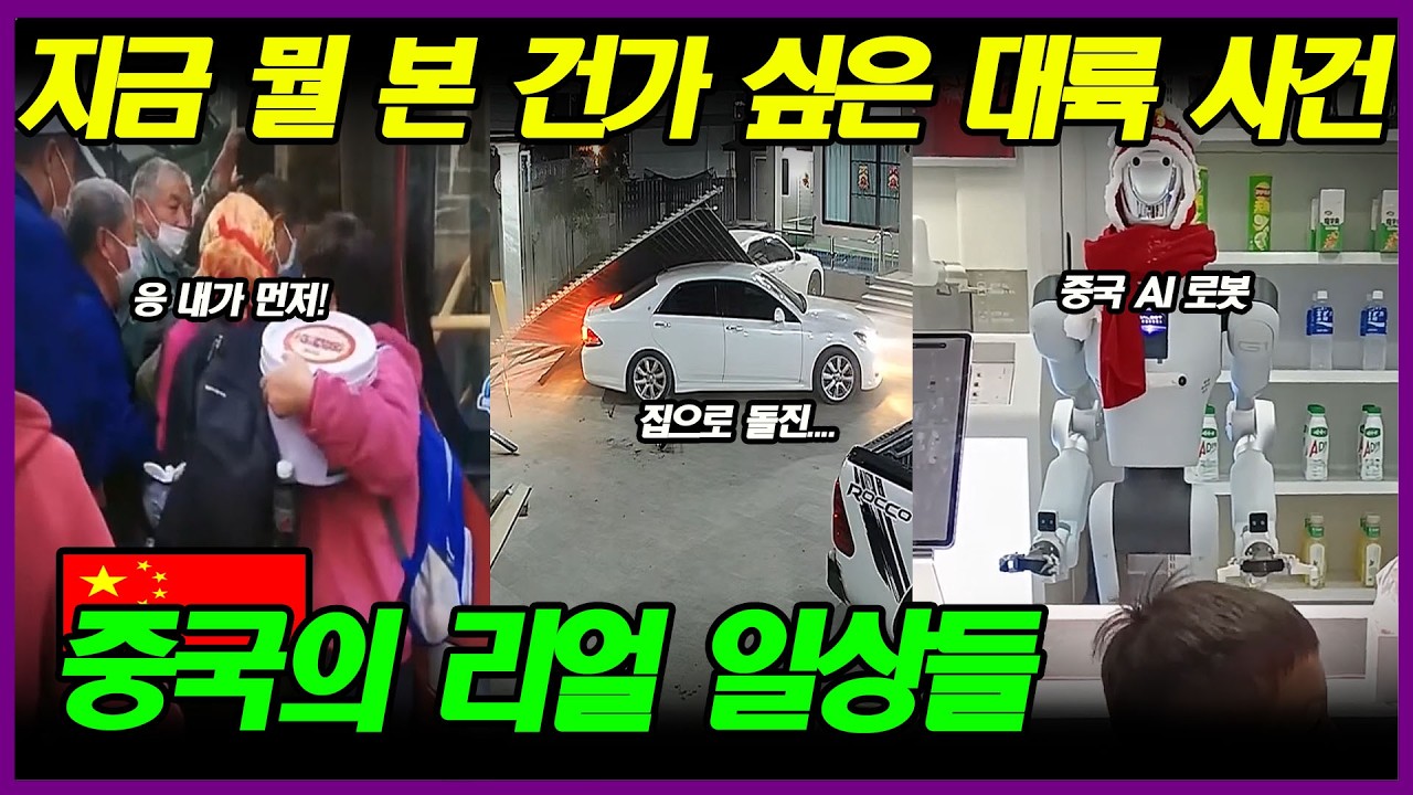 중국반응 | 지금 뭘 본건가 싶은 웃기면서 황당하기까지 한 대륙 사건들