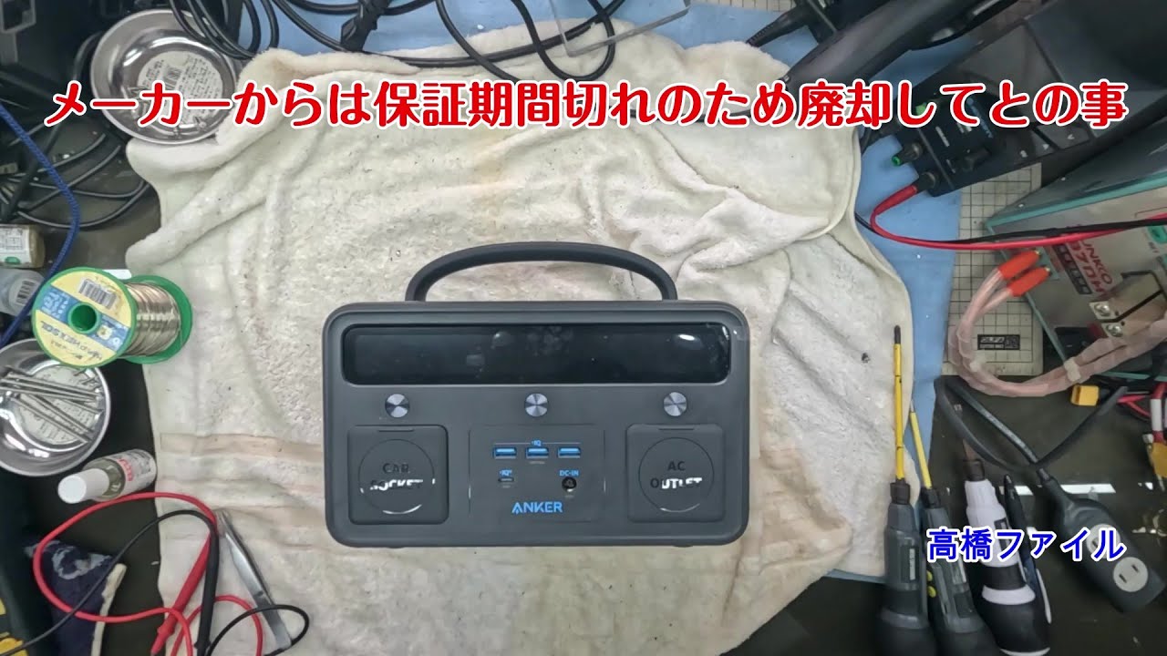 修理№ 1568【メーカーからは保証期間切れのため廃却してとの事】メーカーへ聞いてリセットするも状態は 変わらない アンカー ANKER PowerHouse II 400 ポータブル電源 視聴者様か