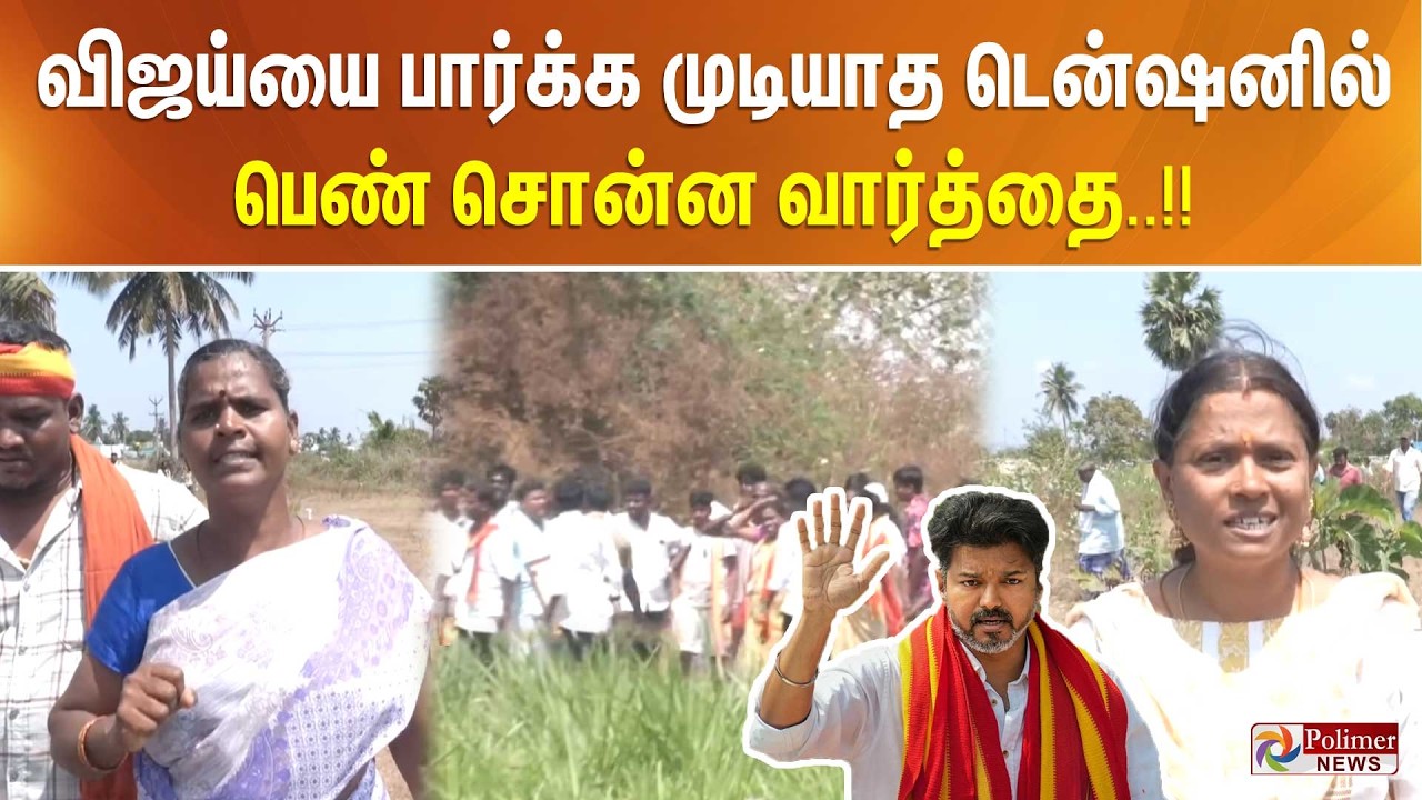 விஜய்யை பார்க்க முடியாத டென்ஷனில் பெண் சொன்ன வார்த்தை..!!