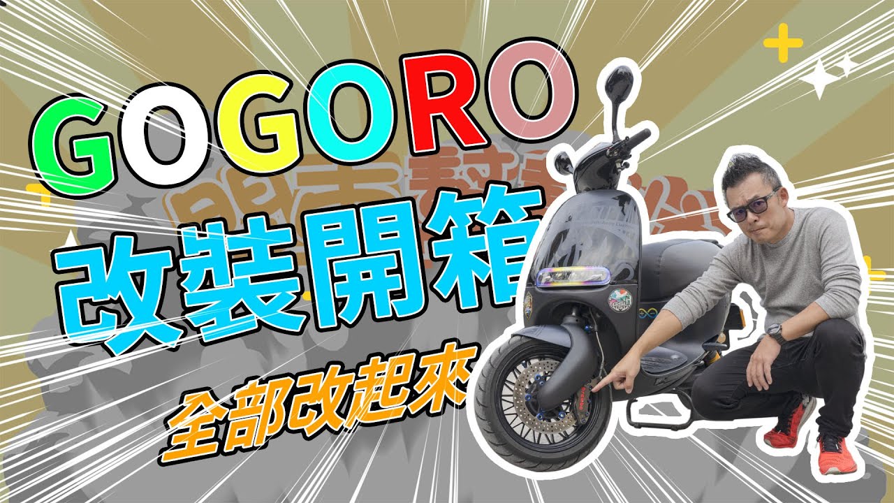 【機車幫幫忙】現抓野生極致改裝 這台GOGORO很可以！