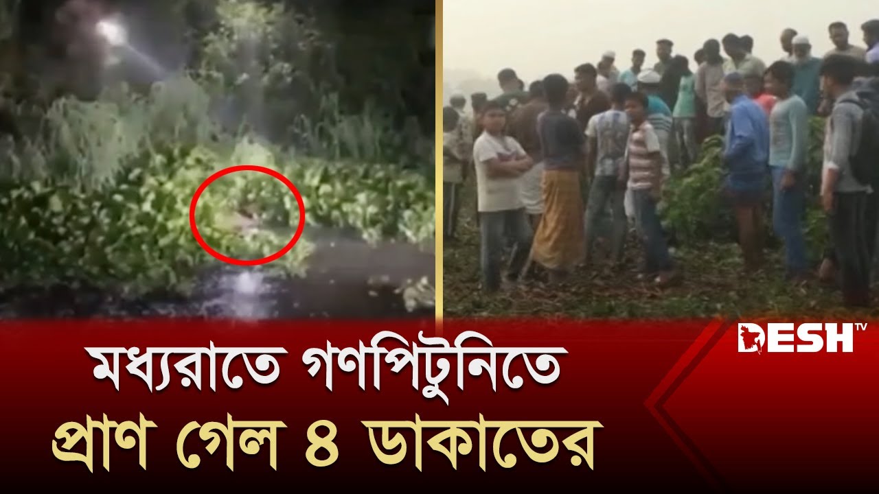 নারায়ণগঞ্জে মধ্যরাতে গণপিটুনিতে প্রাণ গেল ৪ ডাকাতের | Narayanganj News | News | Desh TV