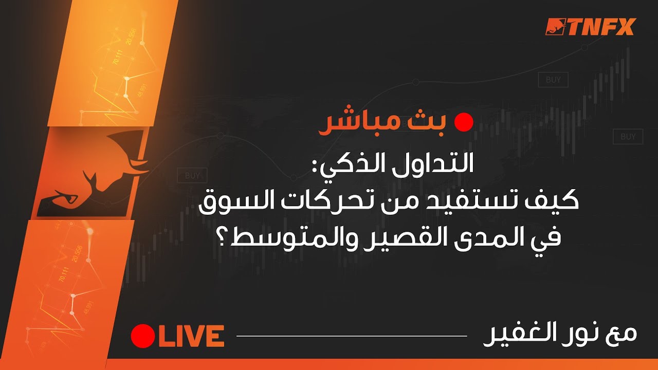 التداول الذكي: كيف تستفيد من تحركات السوق في المدى القصير والمتوسط || نور الغفير