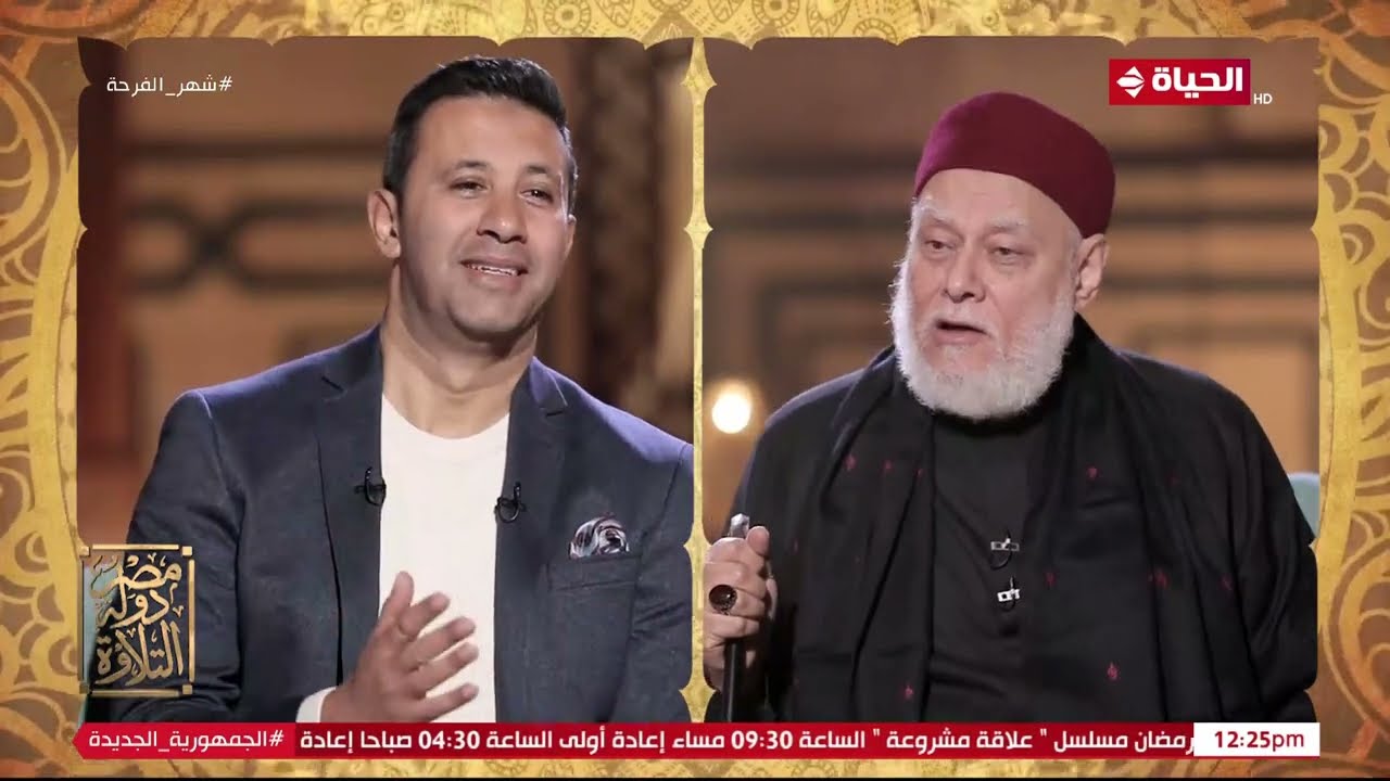 مصر دولة التلاوة | مع عمرو خليل والشيخ علي جمعة | 5 رمضان 2023 - الحلقة الكاملة