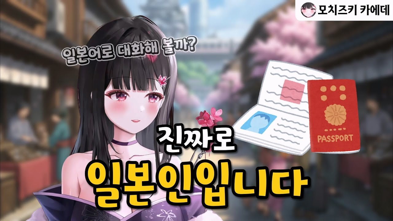 진짜로 일본인입니다 / 모치즈키 카에데