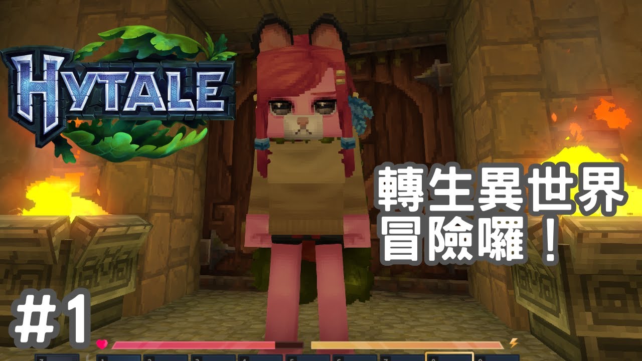 外觀很可愛！｜Hytale｜@kbmie 1/27