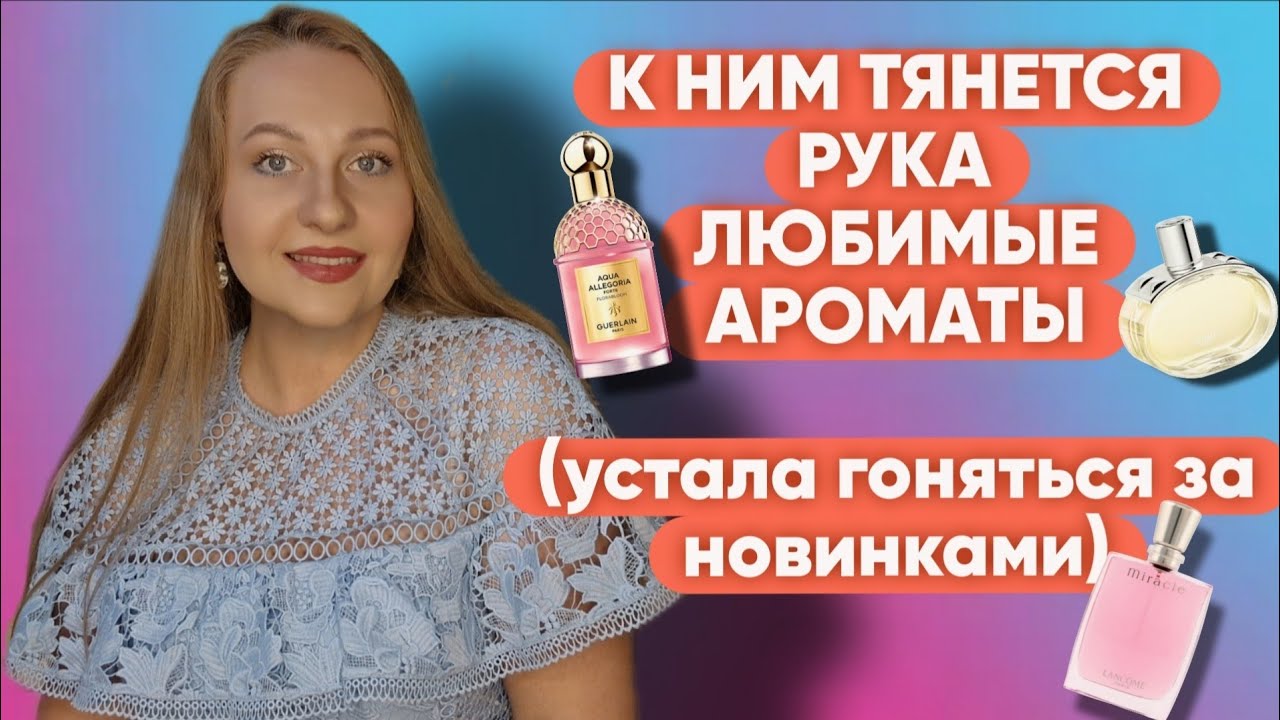 АРОМАТЫ КОТОРЫЕ НОШУ ПОСТОЯННО 😍
