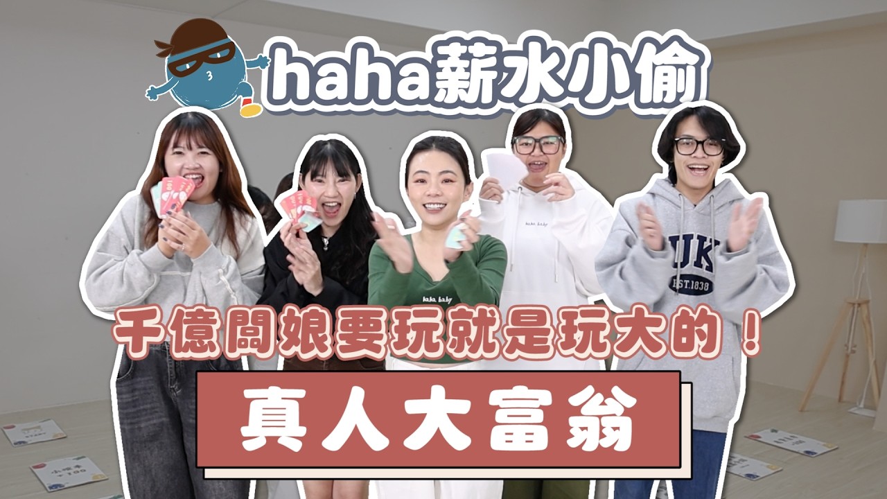 【haha薪水小偷#11】真人大富翁！千億闆娘要玩就是玩大的！
