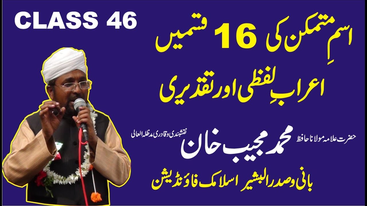 #AbifIndia #Learn_arabic_Grammar_In_Urdu 16 принципов ислама | Класс 46 | Маулана Муджиб Хан