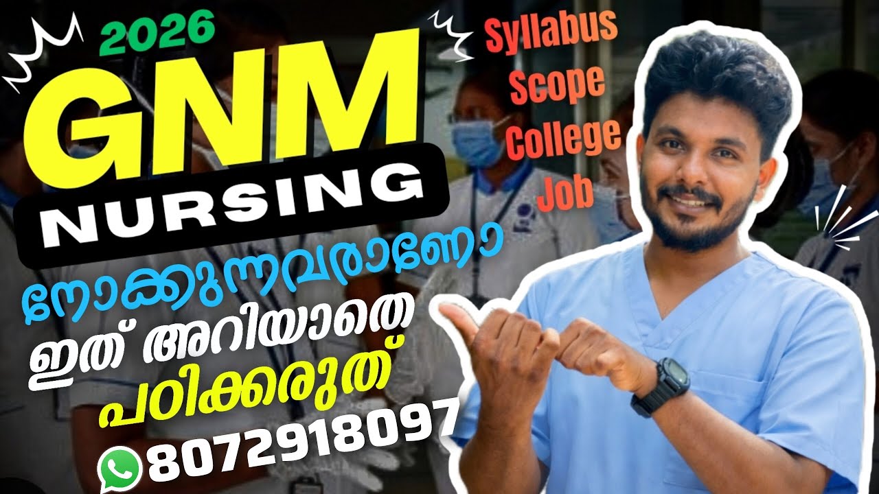  GNM Course Malayalam | GNM എവിടെ പഠിക്കണം | What is GNM | ജനറൽ നഴ്സിംഗ് | GNM Admission 2026 #gnm