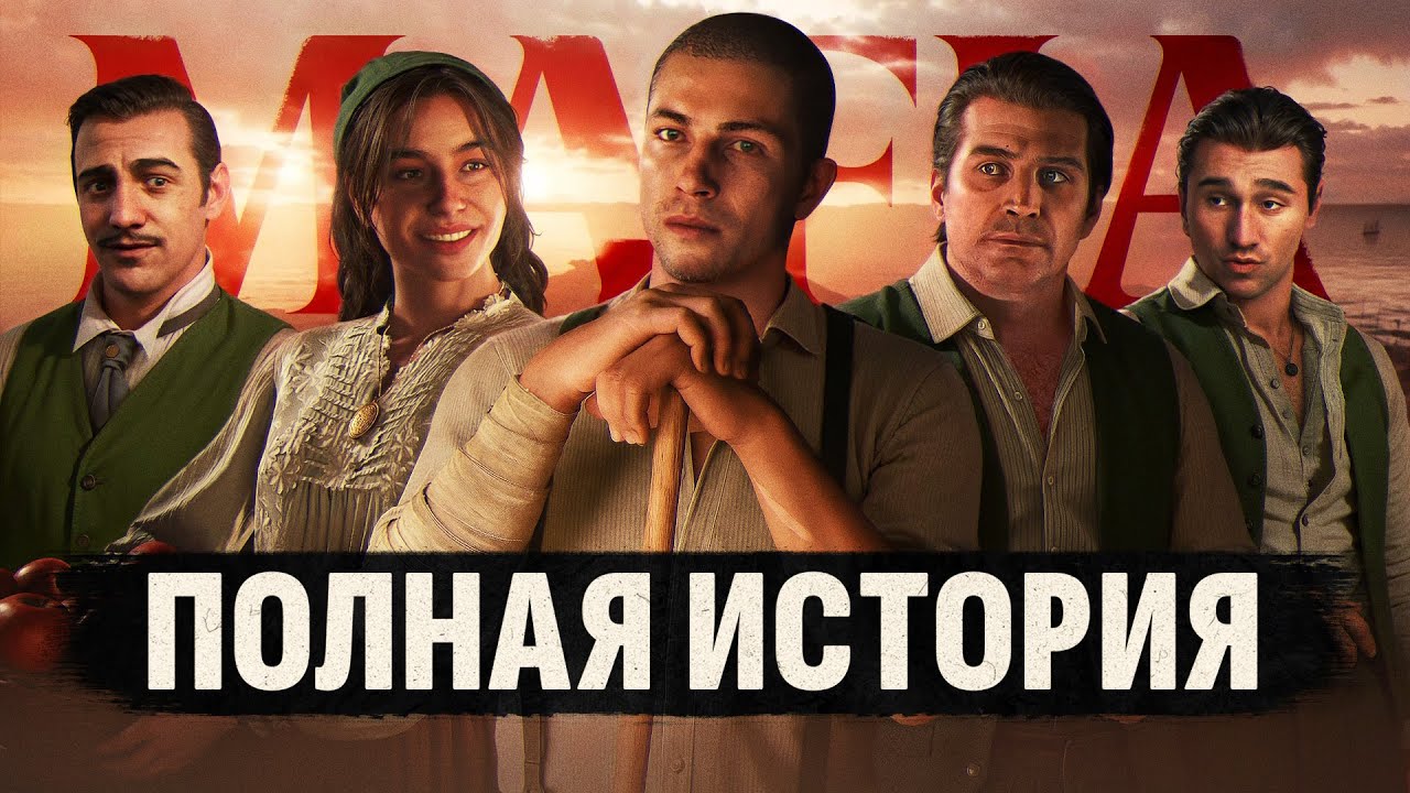 ВЕСЬ СЮЖЕТ Mafia: The Old Country