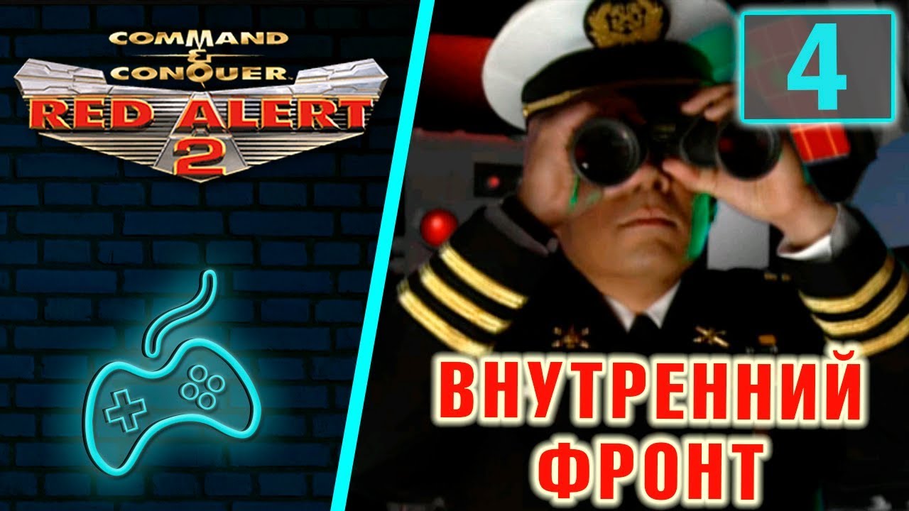 Red Alert 2 - Прохождение. Часть 4: Операция 