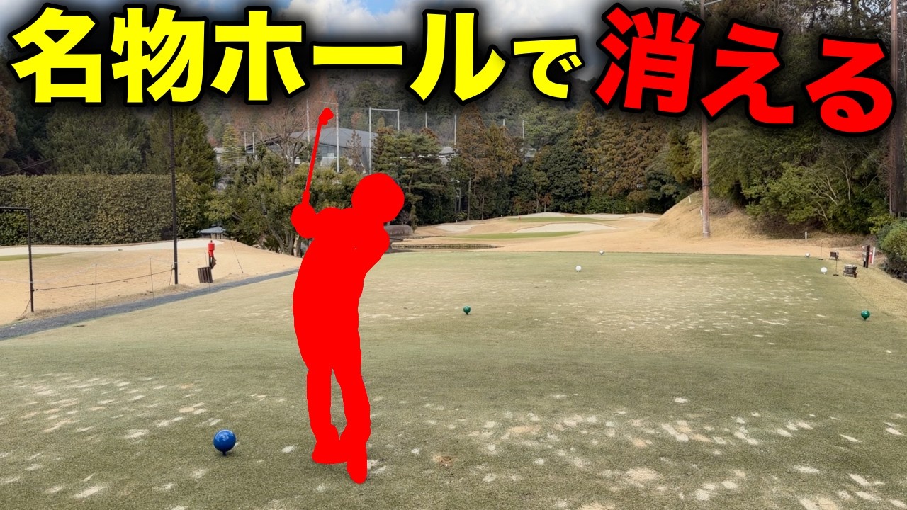 誰かのボールが消える。【#6 京都ゴルフ倶楽部】