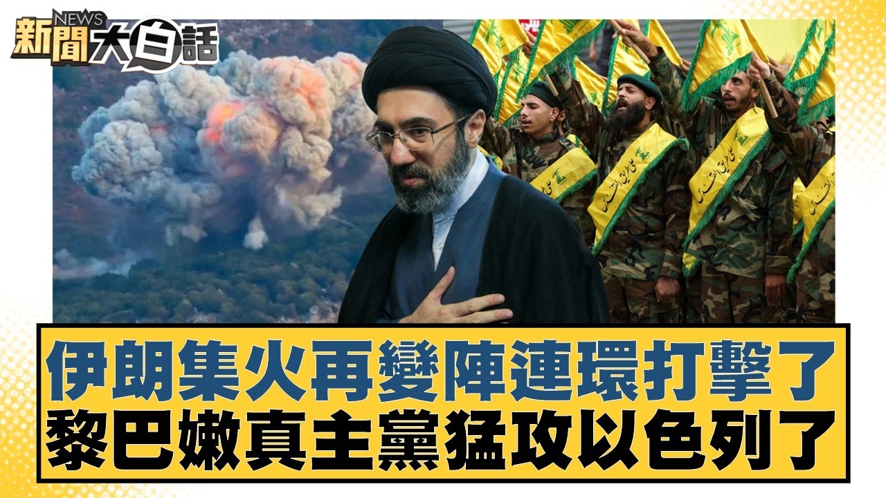 伊朗集火再變陣連環打擊了 黎巴嫩真主黨猛攻以色列了【#新聞大白話】20260312-5｜#邱毅 #介文汲 #黃征輝
