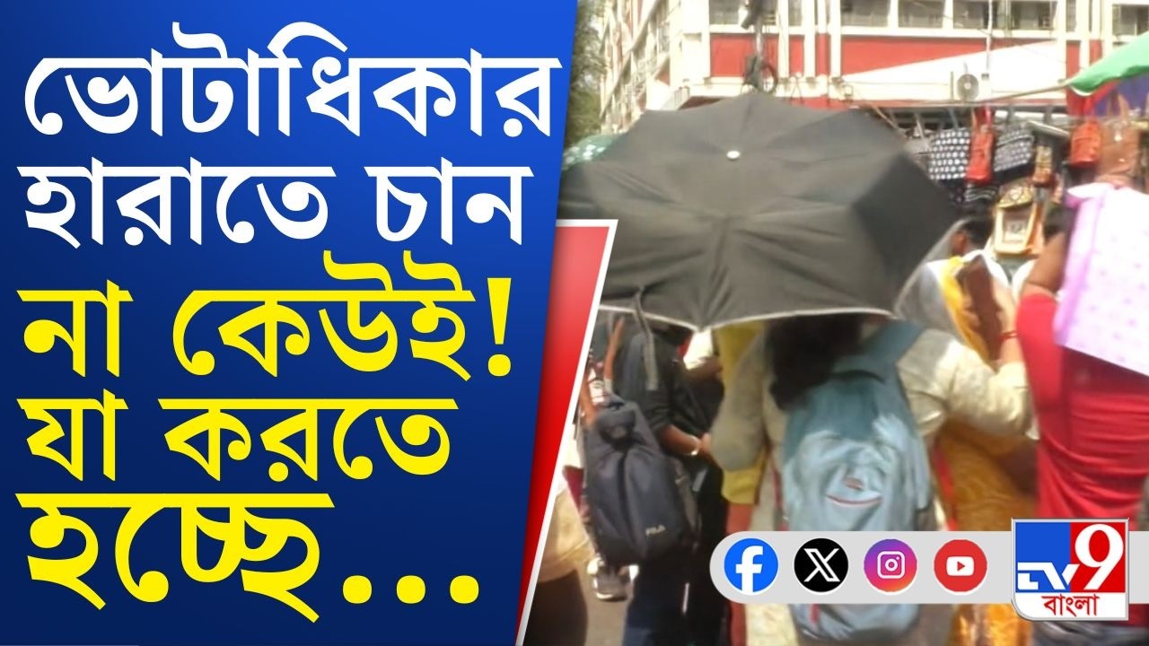 Nadia Case, SIR Final List: নাম ফেরাতে শেষ লড়াই, বাদ পড়েও নাম তুলতে ভোর থেকে লাইনে!