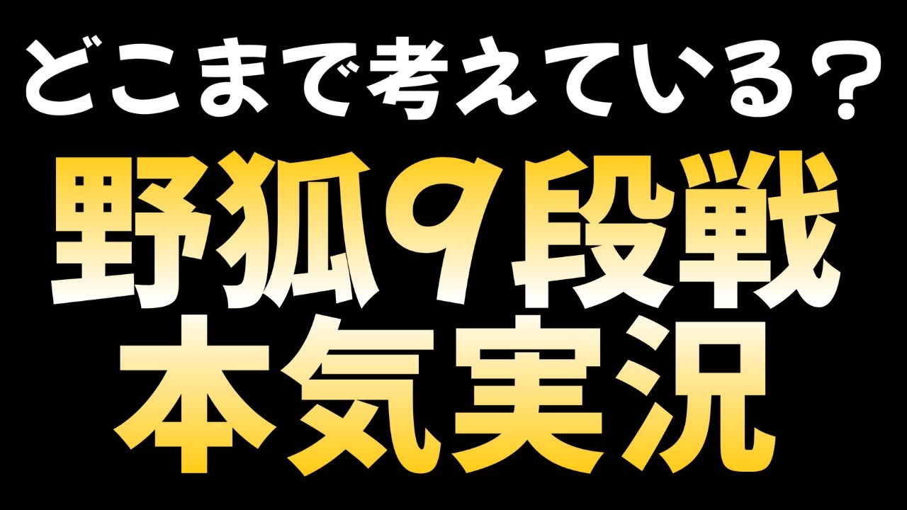 【囲碁実況】野狐9段戦本気実況