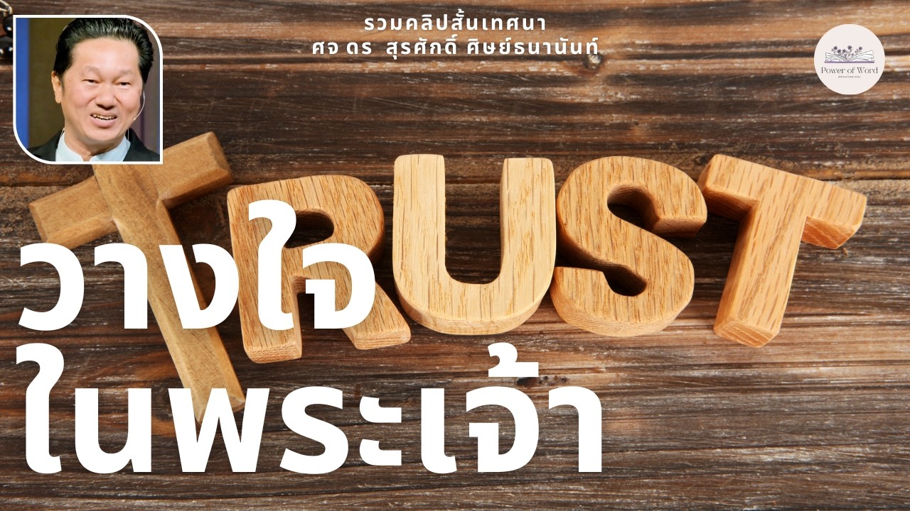 รวมคลิปสั้นเทศนา วางใจในพระเจ้า  ศจ.ดร.สุรศักดิ์ ศิษย์ธนานันท์ Dr.Ker @DrKerMinistry ​