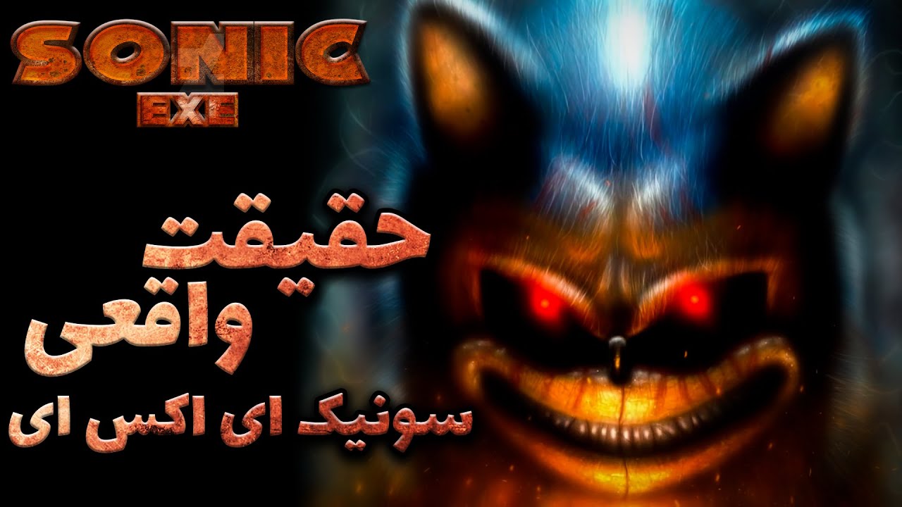 حقیقت واقعی سونیک ای اکس ای فاش شد  / SONIC.exe