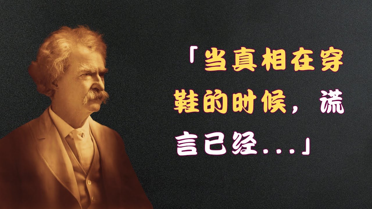 重溫馬克·吐溫80句經典語錄，體會幽默大師的人生智慧