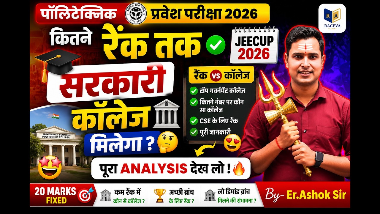 JEECUP 2026 Rank vs College 🔥 कितने Rank तक मिलेगा सरकारी कॉलेज? | Full Analysis By Er. Ashok Sir