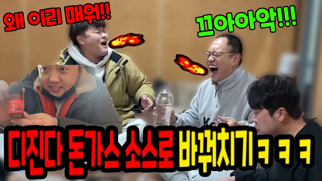 돈가스 소스 디진다 소스로 바꿔주기ㅋㅋㅋ