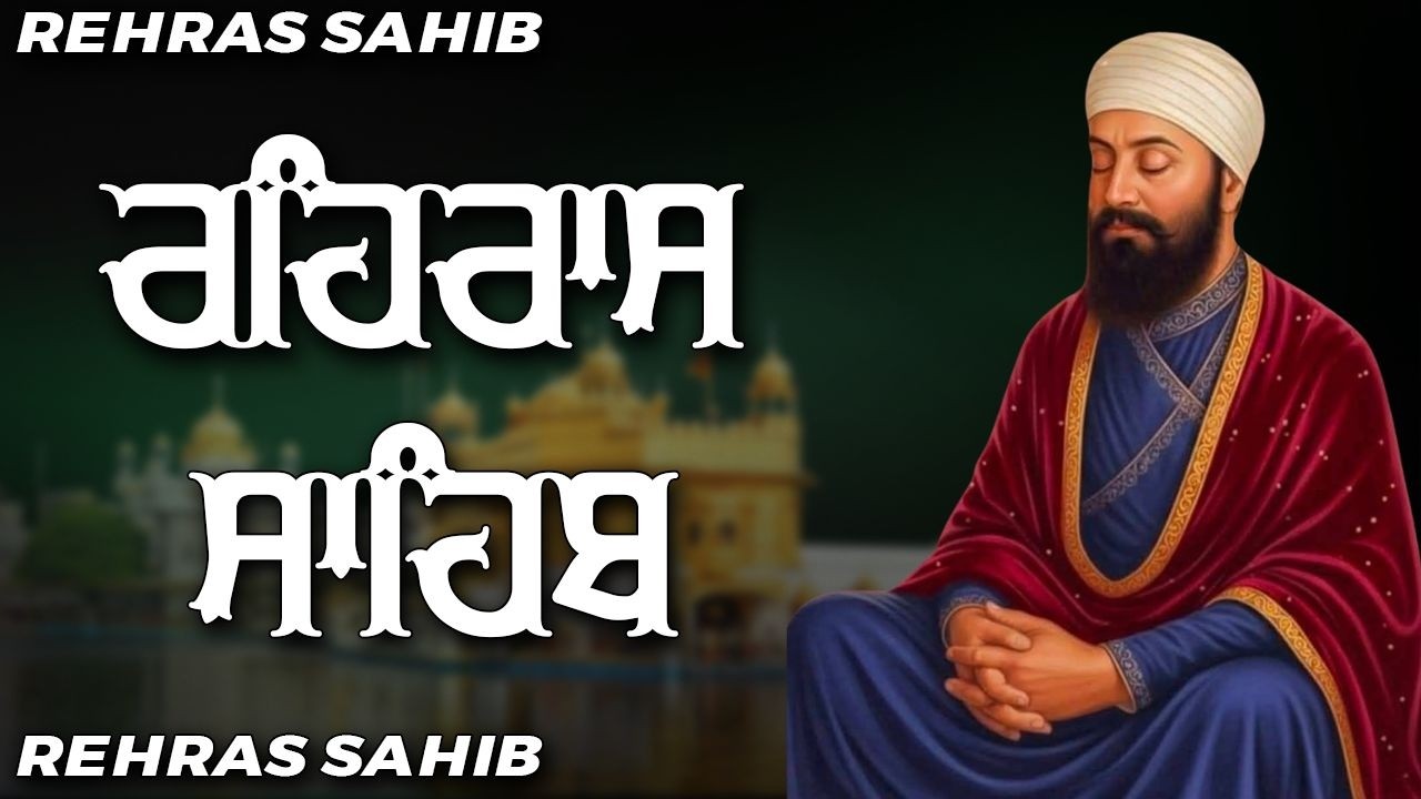 Rehras Sahib Path Full | ਰਹਿਰਾਸ  ਸਾਹਿਬ ਪਾਠ | Rehras Sahib Full Path | Rehras Sahib #rehrassahib