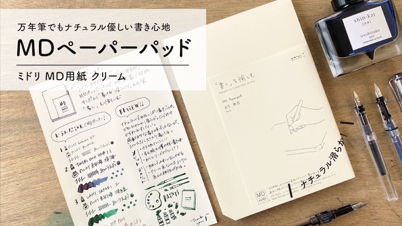 優しいナチュラル滑らか派MDペーパー【万年筆と紙レビュー】