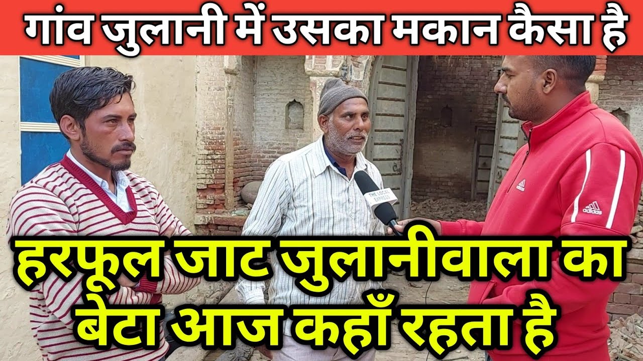 हरफूल जाट जुलानीवाला का बेटा आज कहाँ रहता है // गांव जुलानी में उसका मकान कैसा है