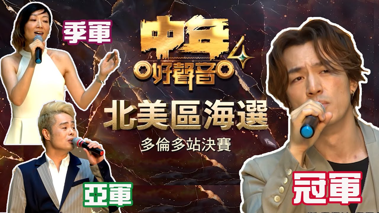 TVB《中年好聲音4》海選決賽 (多倫多站) 觀後評論 | 北美區海選 | 鄭家聲奪冠直入100強