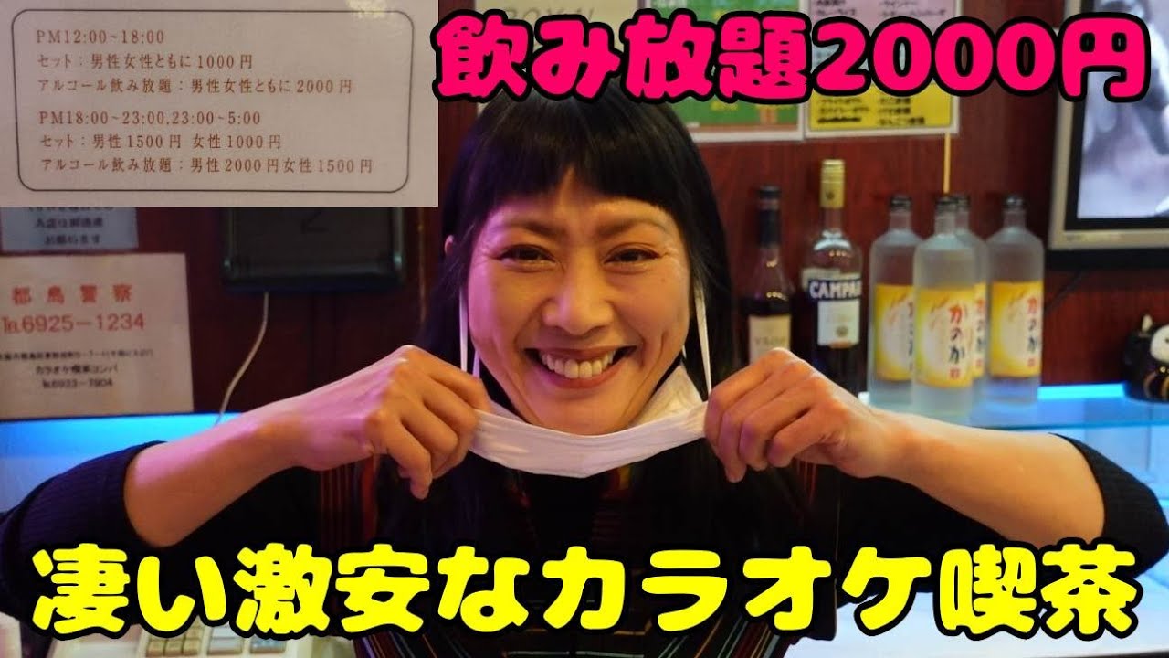 【美人ママがいてる】昼セット料金1000円～飲み放題2000円の凄いカラオケ喫茶を発見しました！
