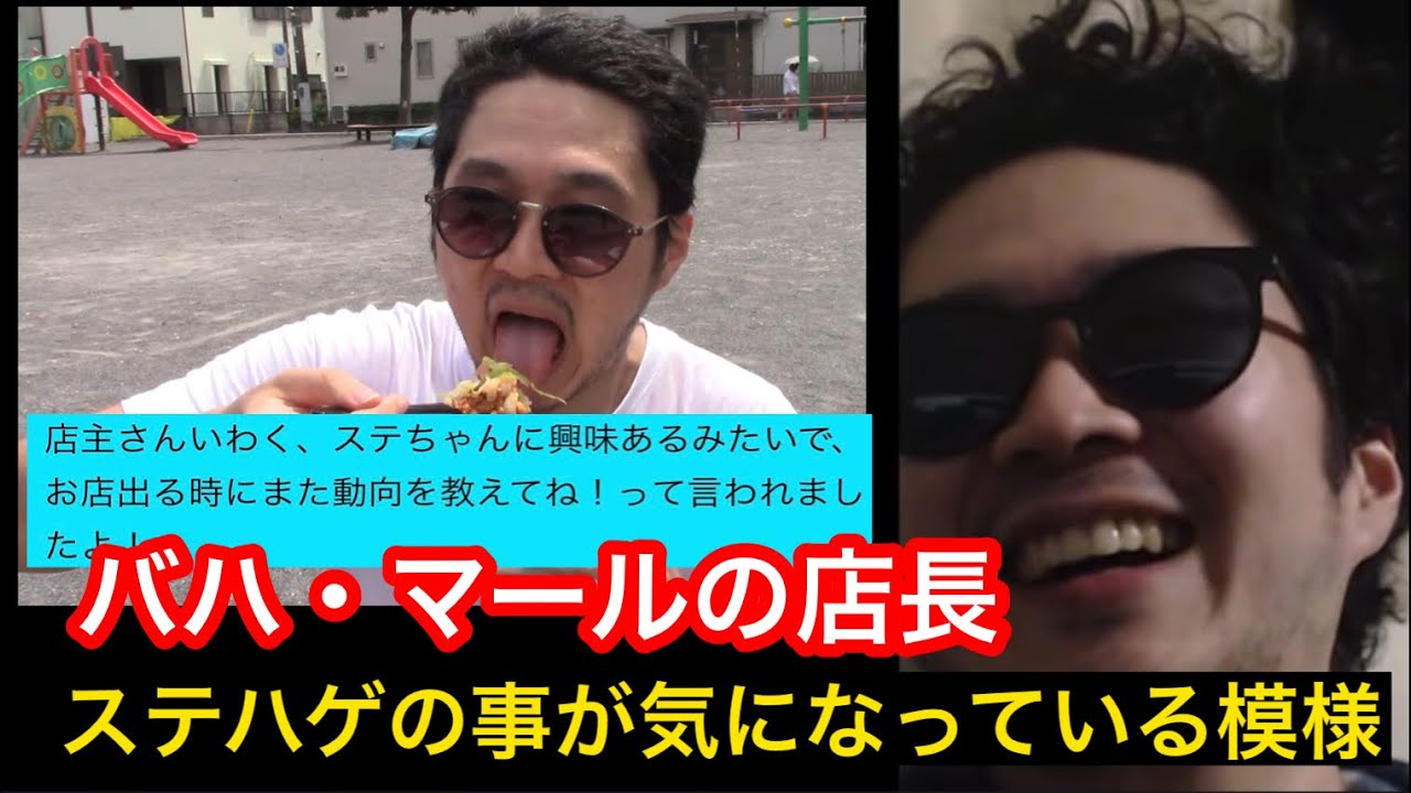 【再投稿】ステハゲの動向が気になるバハマール店主【ステハゲ切り抜き】