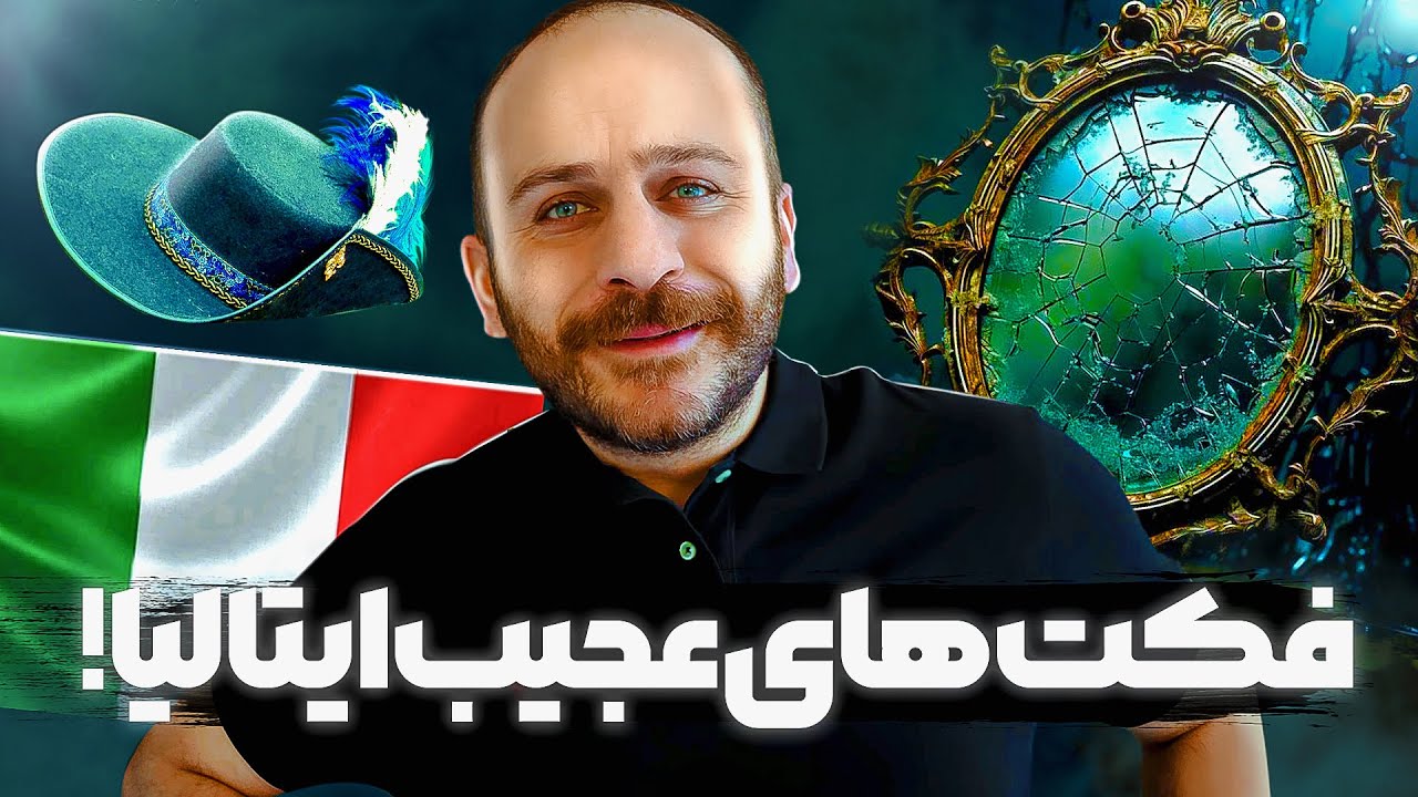 ایتالیا مثل هیچ جا نیست! ۱۵ حقیقت جالب و خفن 🇮🇹✨