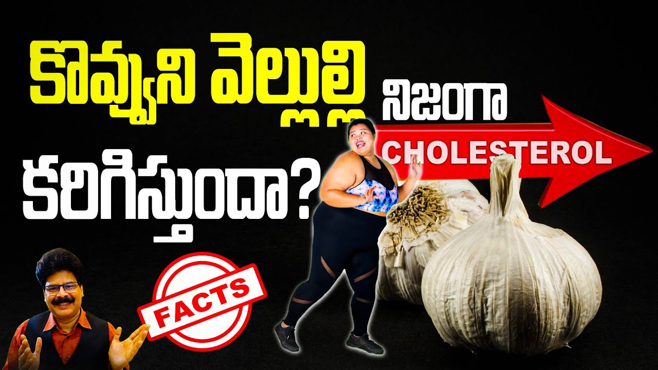 కొవ్వుని వెల్లుల్లి నిజంగా కరిగిస్తుందా? How To Use Raw Garlic To Lose Weight And Burn Belly Fat