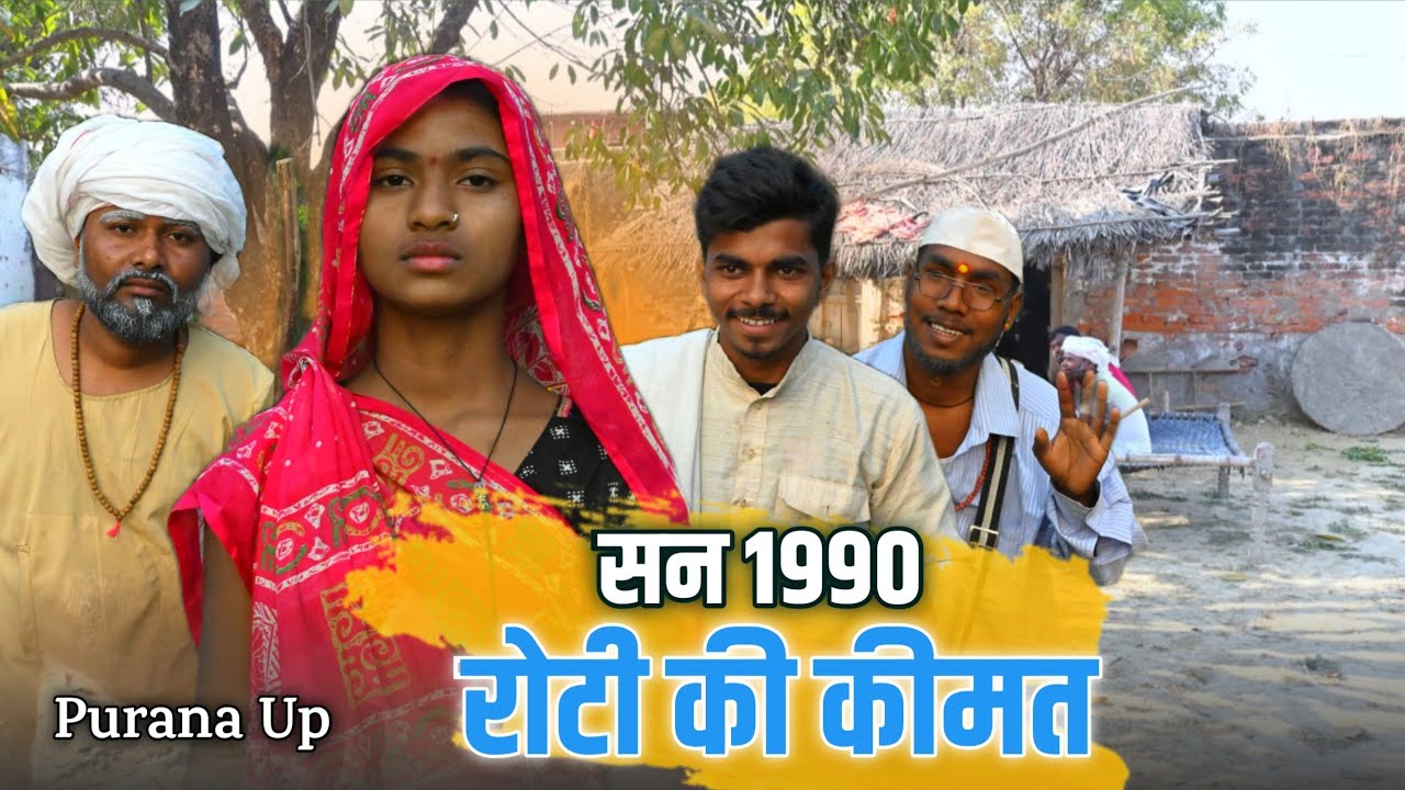 ⏱️ सन 1990 मे रोटी की कीमत | पुरानी याद | Old Video | Purana Up | 