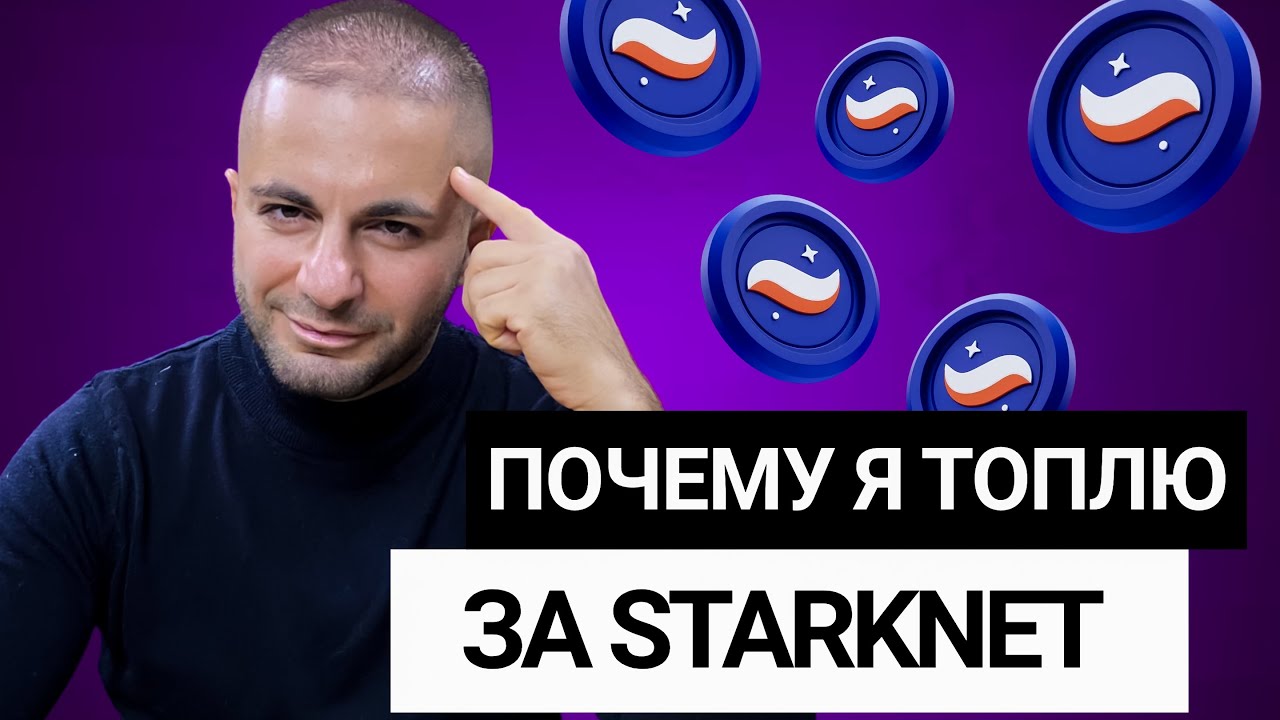 STARKNET скоро взлетит? Этот АЛЬТКОИН недооценен.