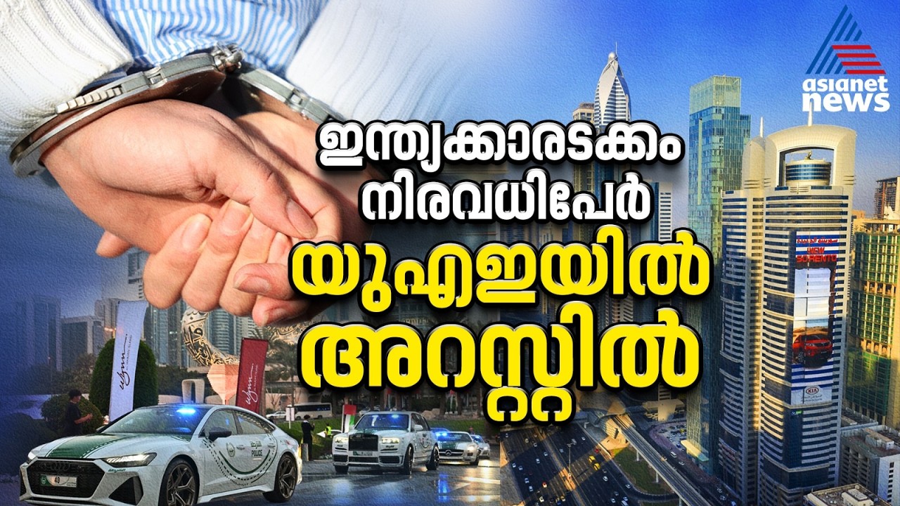യഥാർഥ ചിത്രങ്ങളായാലും പ്രചരിപ്പിക്കരുത്, അബുദാബിയിൽ 45 പേർ അറസ്റ്റിൽ |UAE | Social Media | Fake News
