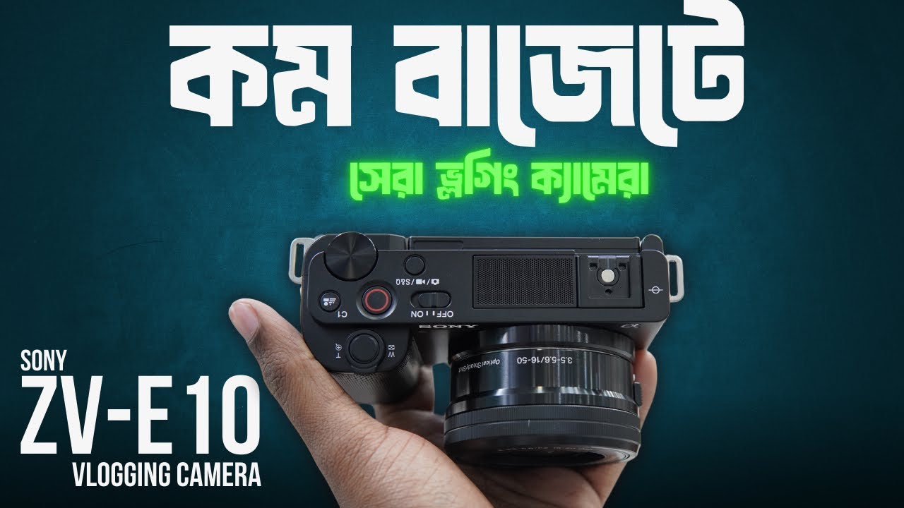 Sony ZV-E10: কনটেন্ট ক্রিয়েটরদের জন্য পারফেক্ট ক্যামেরা! #sonyzve10 #bestvloggingcamera