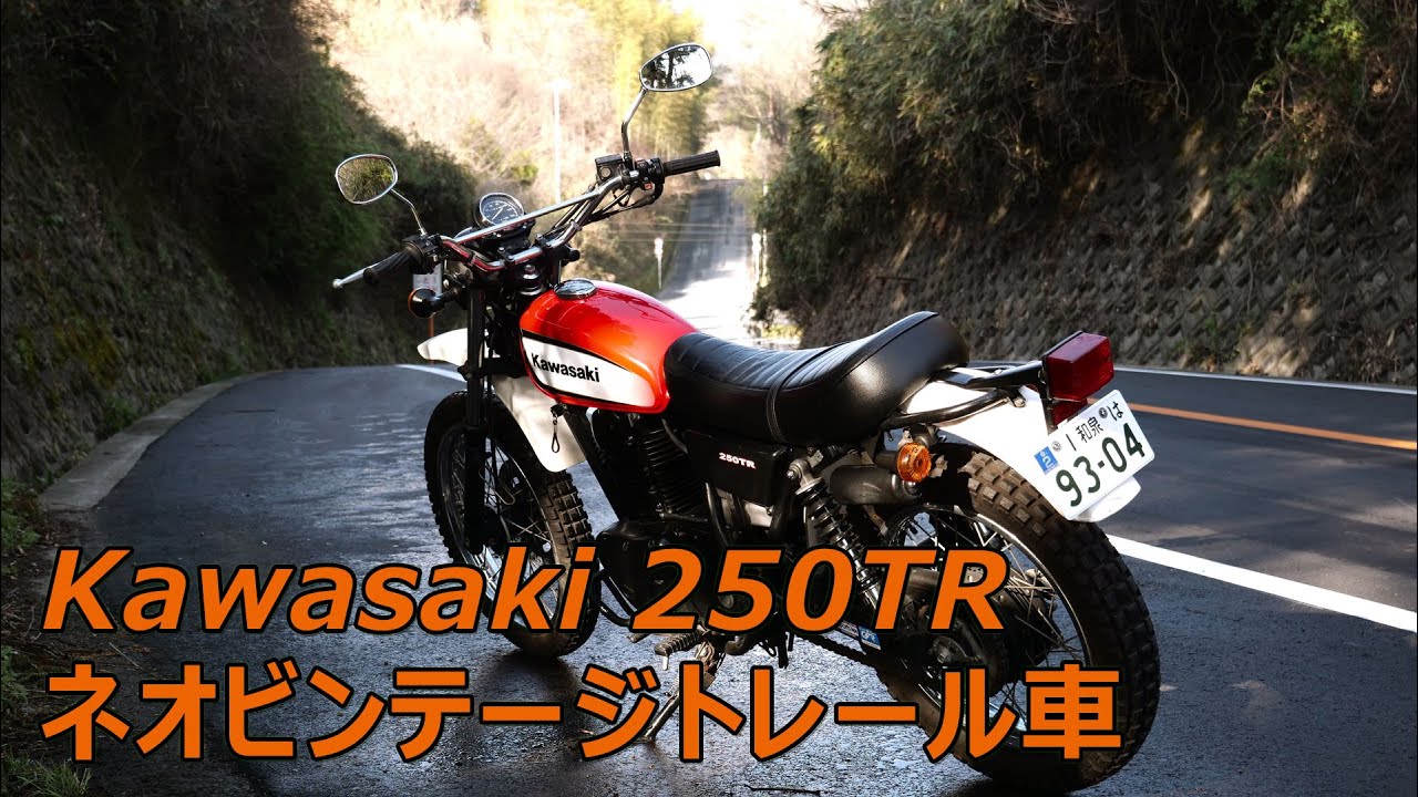 カワサキ250TR　ネオビンテージ・トレール車を堪能する。