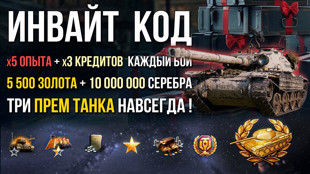 ЛУЧШИЙ ИНВАЙТ КОД в Мире Танков 🎁 3 прем танка, 5500 золота, 100 дней премиум аккаунта и куча халявы