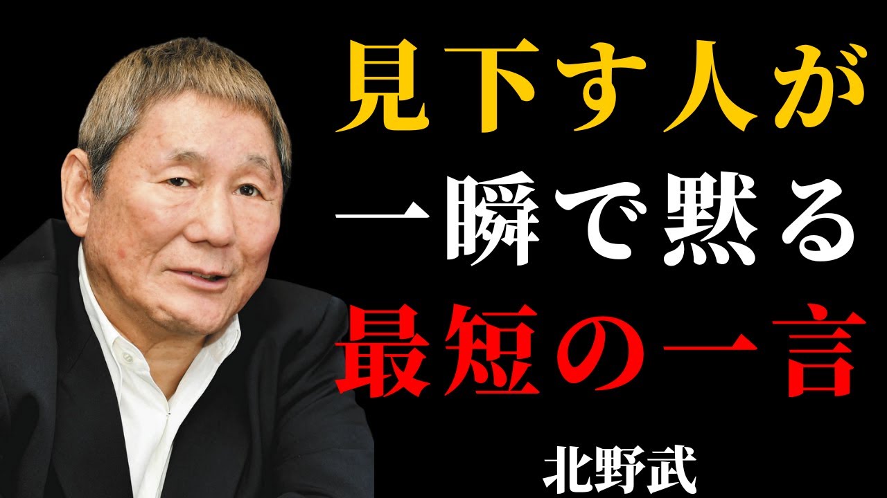 【北野武】見下してくる人が黙る“最短の切り返し” | 偉人の言葉