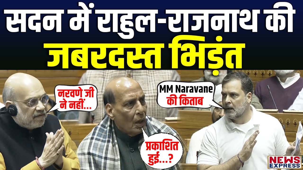 Rahul Gandhi ने MM Naravane की किस किताब का किया जिक्र, भिड़ गए Rajnath Singh और Amit Shah